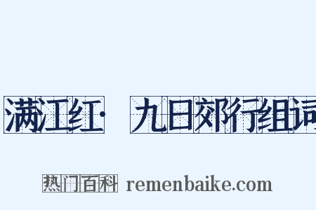 满江红·九日郊行组词是什么意思的图片